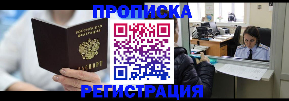 прописка от собственника в Ачинске