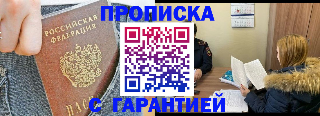 прописка 2025 в Ачинске