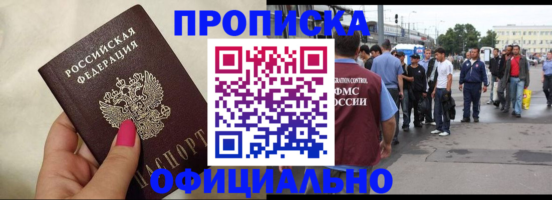 купить прописку в Ачинске